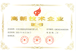 高新技術企業證書